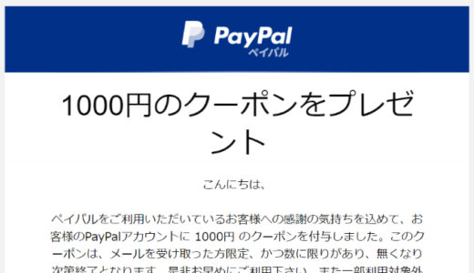 PayPalから1000円のクーポンプレゼント