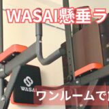 WASAI懸垂ラックを買ってみた｜自宅トレで気軽に筋トレ
