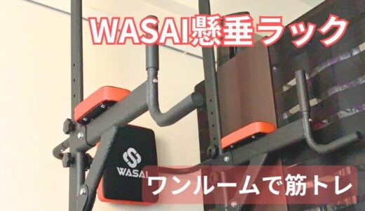 WASAI懸垂ラックを買ってみた｜自宅トレで気軽に筋トレ