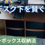 デスク下の空間を有効活用！カラーボックスで省スペース収納