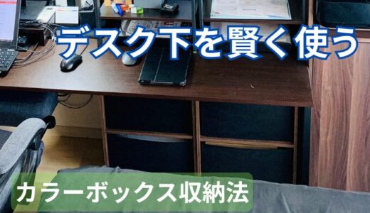 デスク下の空間を有効活用！カラーボックスで省スペース収納