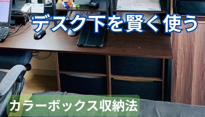 省スペースで快適収納！デスク下カラーボックス活用法