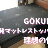 GOKUMINマットレストッパーで快適な寝心地を実現！開封＆レビュー