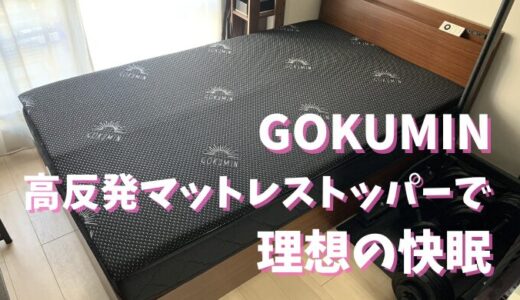 GOKUMINマットレストッパーで快適な寝心地を実現！開封＆レビュー