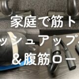 家庭で簡単！おすすめの筋トレ器具２つ【プッシュアップバー＆腹筋ローラー】