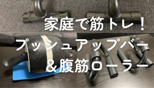 家庭で簡単！おすすめの筋トレ器具２つ【プッシュアップバー＆腹筋ローラー】