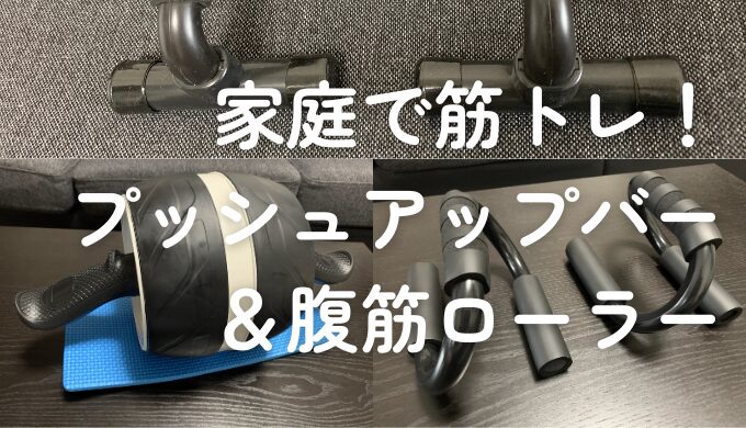 家庭で筋トレ！プッシュアップバー＆腹筋ローラー