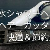 暮らしを快適＆節約！愛用シャワーヘッドとヘアーカッター紹介