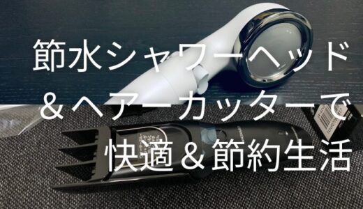 暮らしを快適＆節約！愛用シャワーヘッドとヘアーカッター紹介