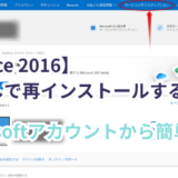 【Office 2016】CD・プロダクトキーがなくても再インストールできる！Microsoftアカウントから復元する方法