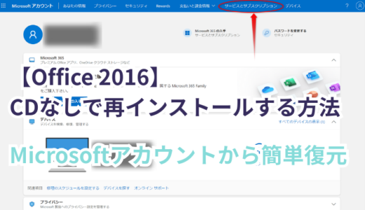 【Office 2016】CD・プロダクトキーがなくても再インストールできる！Microsoftアカウントから復元する方法