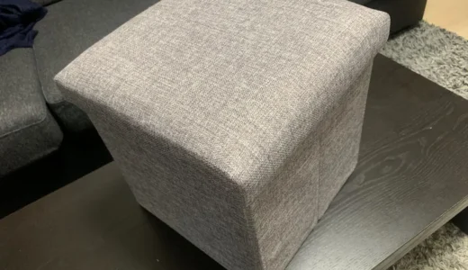 収納スツールを買ってみた｜足置きにもなる折りたたみオットマン、意外と使い道が多かった