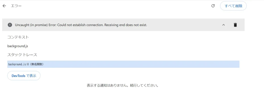 Chrome拡張機能 接続エラー Manifest V3